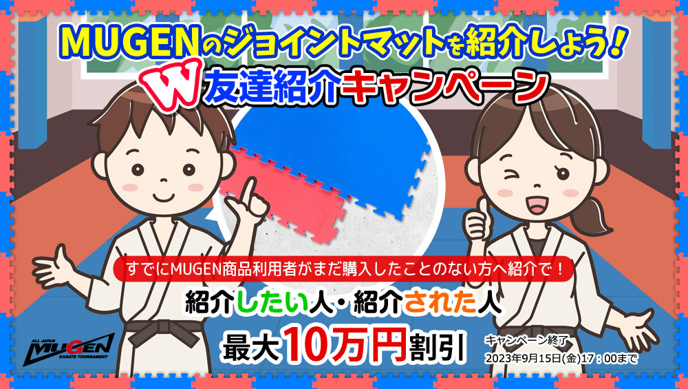 W友達紹介キャンペーン